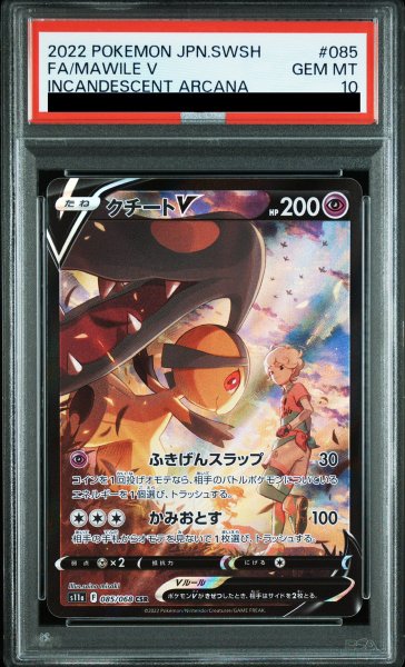 画像1: 【PSA10】 クチートV (CSR) {085/068} [S11a/白熱のアルカナ] [SS] (1)