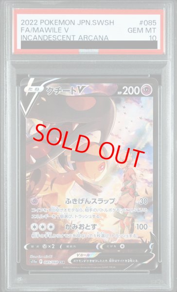 画像1: 【PSA10】 クチートV (CSR) {085/068} [S11a/白熱のアルカナ] [SS] (1)