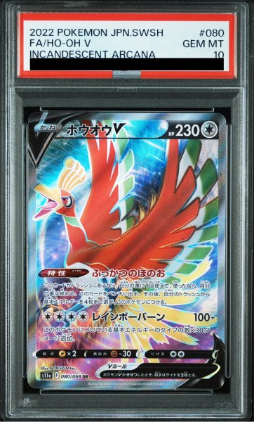 画像1: 【PSA10】 ホウオウV (SR) {080/068} [S11a/白熱のアルカナ] [SS] (1)