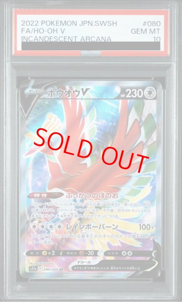 画像1: 【PSA10】 ホウオウV (SR) {080/068} [S11a/白熱のアルカナ] [SS] (1)