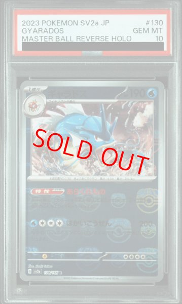 画像1: 【PSA10】 ギャラドス (R/マスターボールミラー) {130/165} [SV2a/ポケモンカード151] [SV] (1)