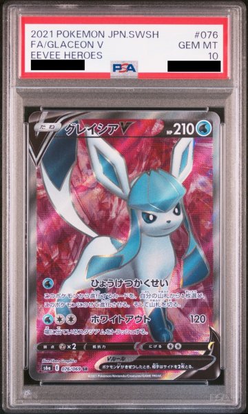 画像1: 【PSA10】 グレイシアV (SR) {076/069} [S6a/イーブイヒーローズ] [SS] (1)