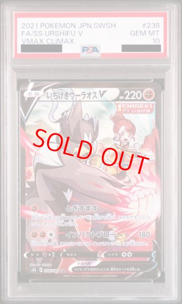 画像1: 【PSA10】 いちげきウーラオスV (CSR) {238/184} [S8b/VMAXクライマックス] [SS] (1)