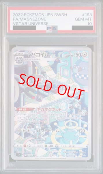 画像1: 【PSA10】 ジバコイル (AR) {193/172} [S12a/VSTARユニバース] [SS] (1)
