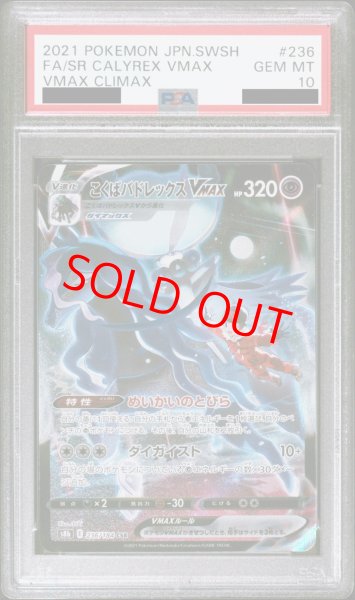 画像1: 【PSA10】 こくばバドレックスVMAX (CSR) {236/184} [S8b/VMAXクライマックス] [SS] (1)
