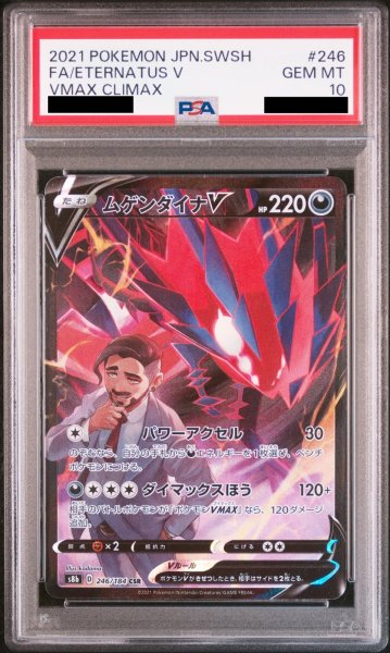 画像1: 【PSA10】 ムゲンダイナV (CSR) {246/184} [S8b/VMAXクライマックス] [SS] (1)
