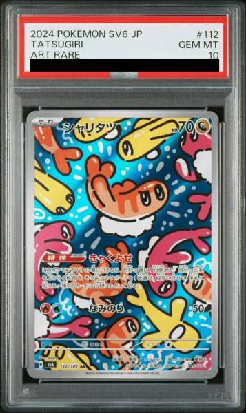 画像1: 【PSA10】 シャリタツ (AR) {112/101} [SV6/変幻の仮面] [SV] (1)
