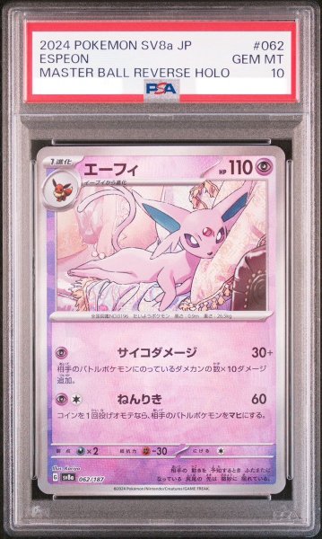 画像1: 【PSA10】 エーフィ (マスターボールミラー) {062/187} [SV8a/テラスタルフェスex] [SV] (1)