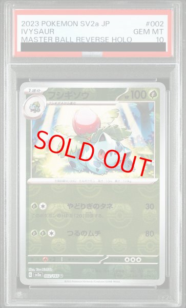 画像1: 【PSA10】 フシギソウ (U/マスターボールミラー) {002/165} [SV2a/ポケモンカード151] [SV] (1)