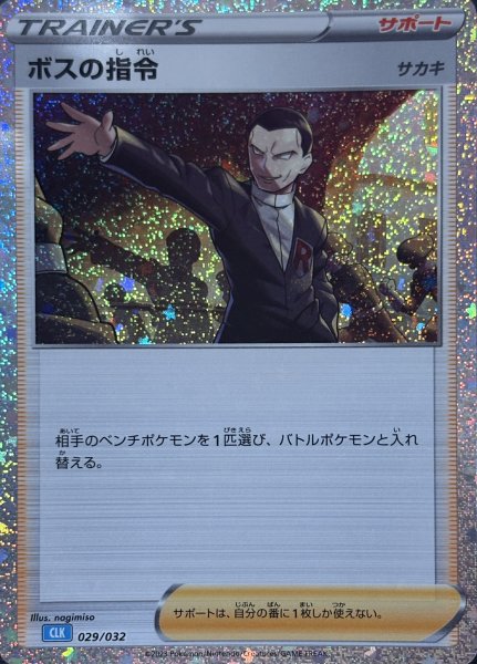 画像1: ボスの指令 《サカキ》 {029/032} [CLK/Classicカメックス] [SV] (1)
