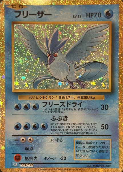 画像1: フリーザー {009/032} [CLK/Classicカメックス] [SV] (1)