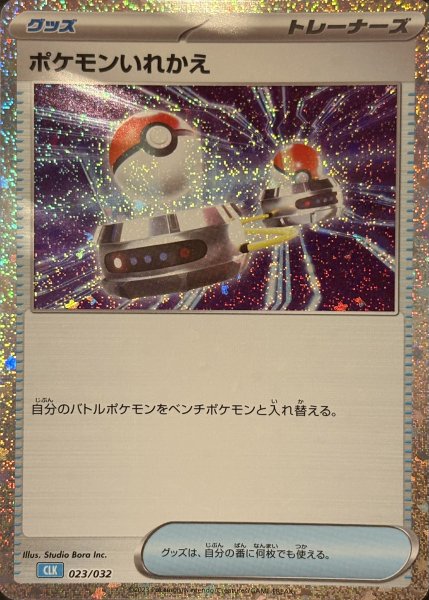 画像1: ポケモンいれかえ {023/032} [CLK/Classicカメックス] [SV] (1)