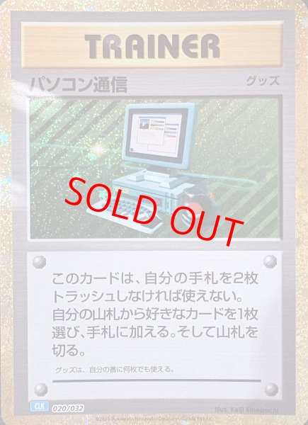 画像1: パソコン通信 {020/032} [CLK/Classicカメックス] [SV] (1)