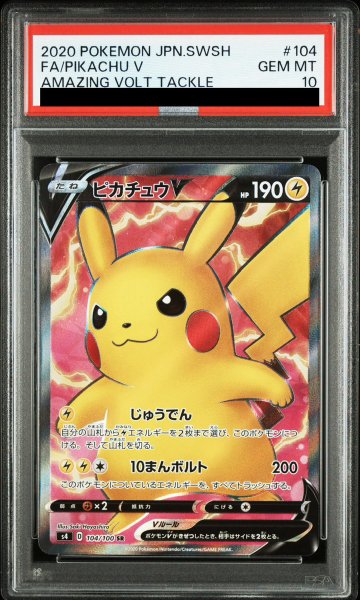 画像1: 【PSA10】 ピカチュウV (SR) {104/100} [S4/仰天のボルテッカー] [SS] (1)