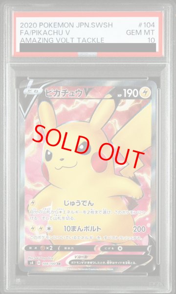 画像1: 【PSA10】 ピカチュウV (SR) {104/100} [S4/仰天のボルテッカー] [SS] (1)