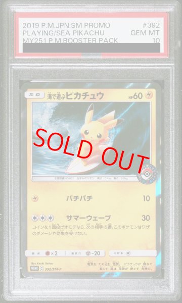 画像1: 【PSA10】 海で遊ぶピカチュウ (プロモ) {392/SM-P} [SM] (1)