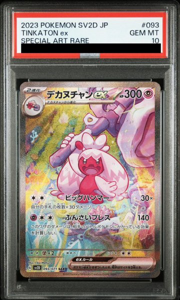 画像1: 【PSA10】 デカヌチャンex (SAR) {093/071} [SV2D/クレイバースト] [SV] (1)