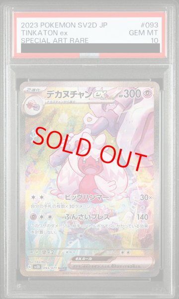 PSA10】 デカヌチャンex (SAR) {093/071} [SV2D/クレイバースト