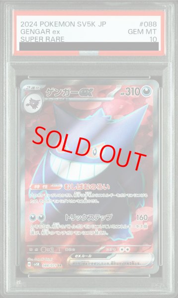 画像1: 【PSA10】 ゲンガーex (SR) {088/071} [SV5K/ワイルドフォース] [SV] (1)