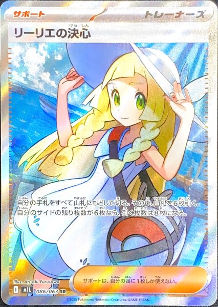 画像1: 【状態ランクA】リーリエの決心 (SR) {086/063} [M1L/メガブレイブ] [MEGA] (1)