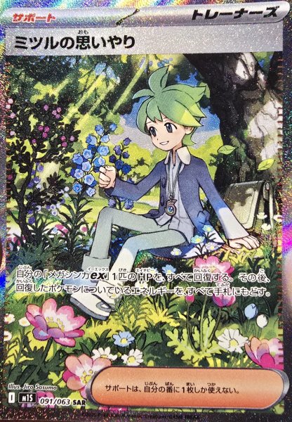 画像1: 【状態ランクA】ミツルの思いやり (SAR) {091/063} [M1S/メガシンフォニア] [MEGA] (1)