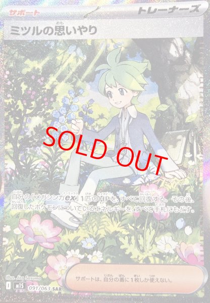画像1: 【状態ランクA】ミツルの思いやり (SAR) {091/063} [M1S/メガシンフォニア] [MEGA] (1)