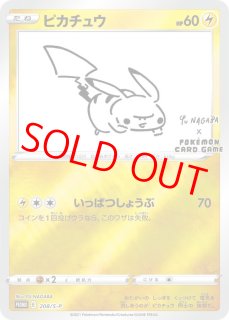 YU NAGABA プロモピカチュウ 未開封 未開封 ピカチュウ 208/S-P YU NAGABA 長場 雄 プロモカード