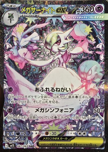 画像1: メガサーナイトex (SAR) {087/063} [M1S/メガシンフォニア] [MEGA] (1)