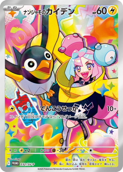 画像1: ナンジャモのカイデン 《AR仕様》 (プロモ) {232/SV-P} [SV] (1)