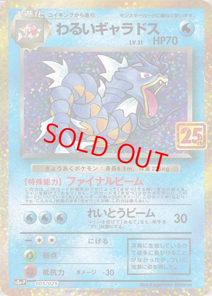 画像1: 【状態ランクA】わるいギャラドス 《25th》 (プロモ) {005/025} [S8a-P/プロモカードパック 25th ANNIVERSARY edition] [SS] (1)