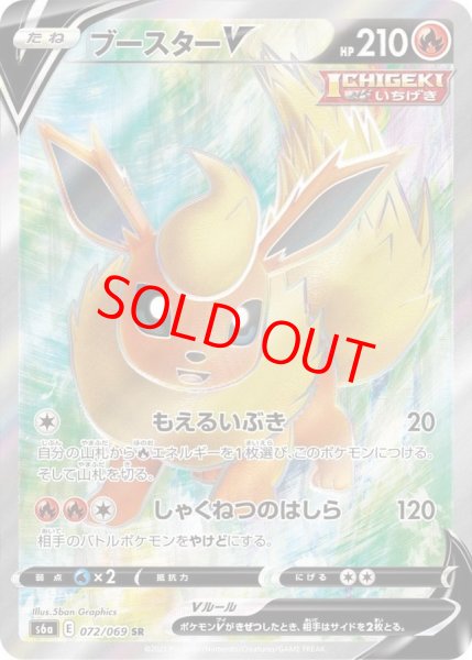 画像1: ブースターV (SR) {072/069} [S6a/イーブイヒーローズ] [SS] (1)