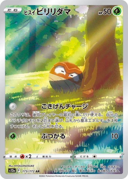 画像1: ヒスイビリリダマ (AR) {173/172} [S12a/VSTARユニバース] [SS] (1)