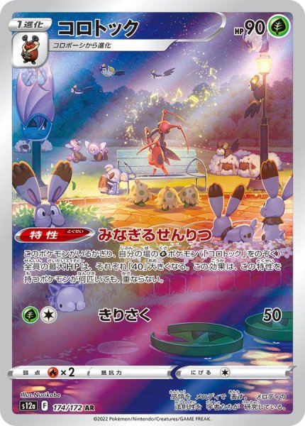 画像1: コロトック (AR) {174/172} [S12a/VSTARユニバース] [SS] (1)