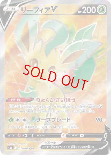 画像1: リーフィアV (SR) {070/069} [S6a/イーブイヒーローズ] [SS] (1)