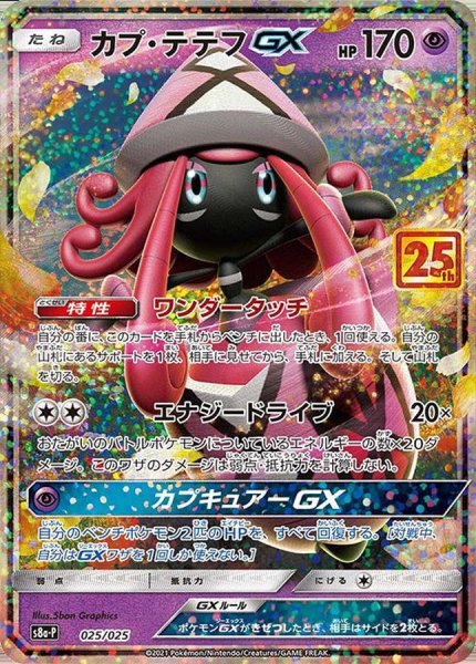 画像1: カプ・テテフGX 《25th》 (プロモ) {025/025} [S8a-P/プロモカードパック 25th ANNIVERSARY edition] [SS] (1)