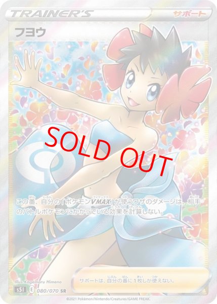 画像1: 【状態ランクA】フヨウ (SR) {080/070} [S5I/一撃マスター] [SS] (1)