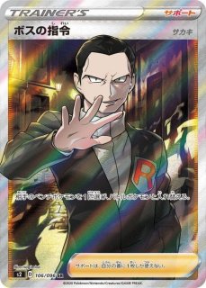 ボスの指令 HR S2 反逆クラッシュ 112/096 ボスの指令/サカキ【HR】{112/096}