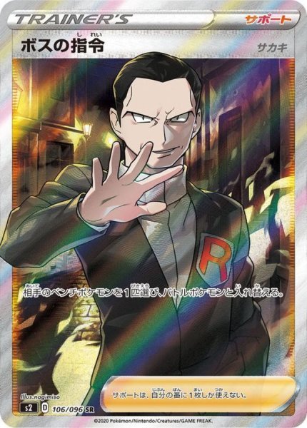 画像1: ボスの指令 《サカキ》 (SR) {106/096} [S2/反逆クラッシュ] [SS] (1)