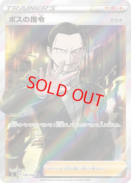 画像1: ★SALE★ボスの指令 《サカキ》 (SR) {106/096} [S2/反逆クラッシュ] [SS] (1)