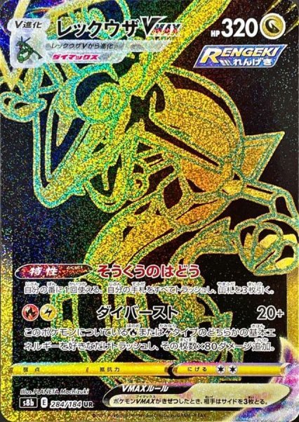 画像1: レックウザVMAX (UR) {284/184} [S8b/VMAXクライマックス] [SS] (1)