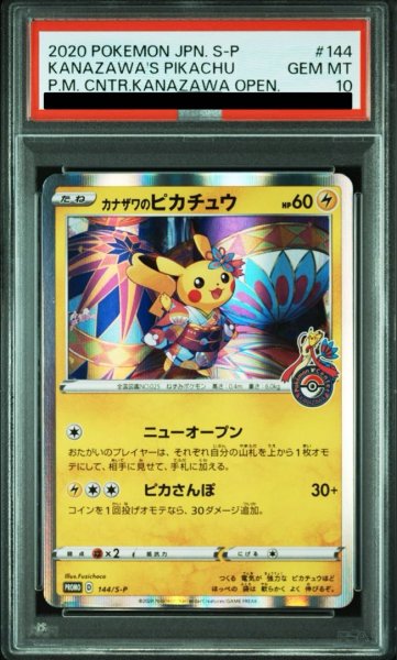 画像1: 【PSA10】 カナザワのピカチュウ (プロモ) {144/S-P} [SS] (1)