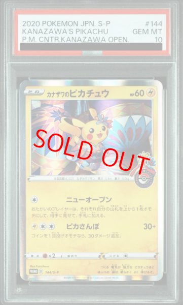 画像1: 【PSA10】 カナザワのピカチュウ (プロモ) {144/S-P} [SS] (1)