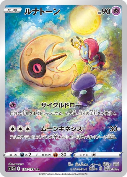 画像1: ルナトーン (AR) {184/172} [S12a/VSTARユニバース] [SS] (1)