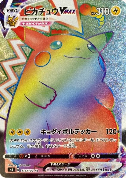 画像1: 【状態ランクA】ピカチュウVMAX (HR) {114/100} [S4/仰天のボルテッカー] [SS] (1)