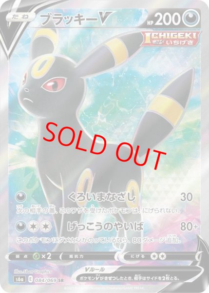 画像1: 【状態ランクA】ブラッキーV (SR) {084/069} [S6a/イーブイヒーローズ] [SS] (1)