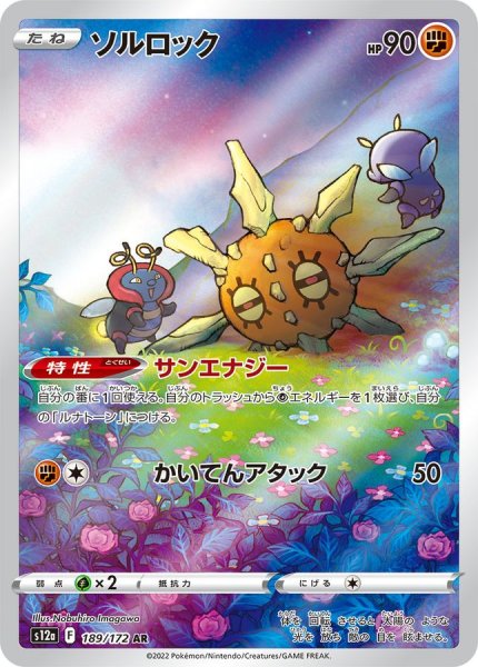 画像1: ソルロック (AR) {189/172} [S12a/VSTARユニバース] [SS] (1)