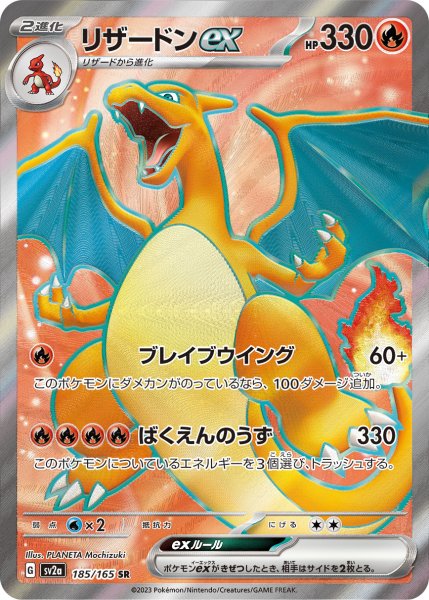 画像1: リザードンex (SR) {185/165} [SV2a/ポケモンカード151] [SV] (1)