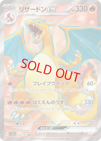 画像1: 【状態ランクA】リザードンex (SR) {185/165} [SV2a/ポケモンカード151] [SV] (1)