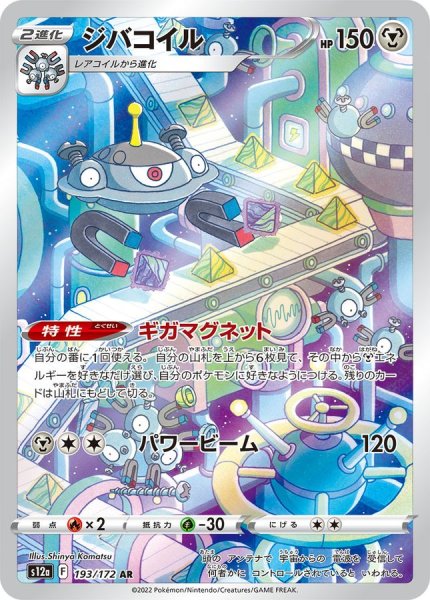 画像1: ジバコイル (AR) {193/172} [S12a/VSTARユニバース] [SS] (1)