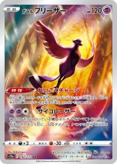PSA10】 ガラルファイヤー (AR) {190/172} [S12a/VSTARユニバース] [SS